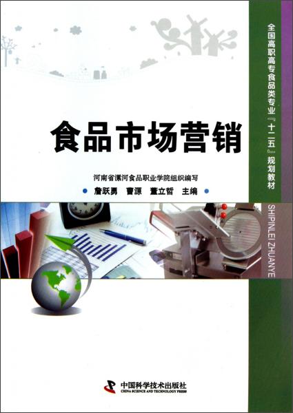 全國高職高專食品類專業“十二五”規劃教材《食品市場營銷》 理論與實踐并重，培養食品銷售專業人才