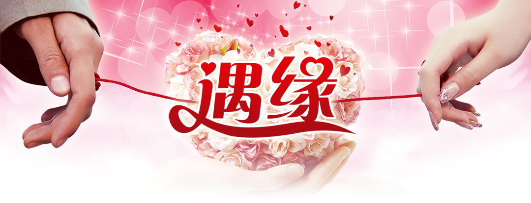 東莞心連心婚戀網 專注于連接真愛，成就幸福婚姻