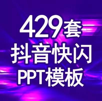 429套抖音快閃動態炫酷動畫ppt模板自我介紹企業宣傳產品發布婚禮畢業